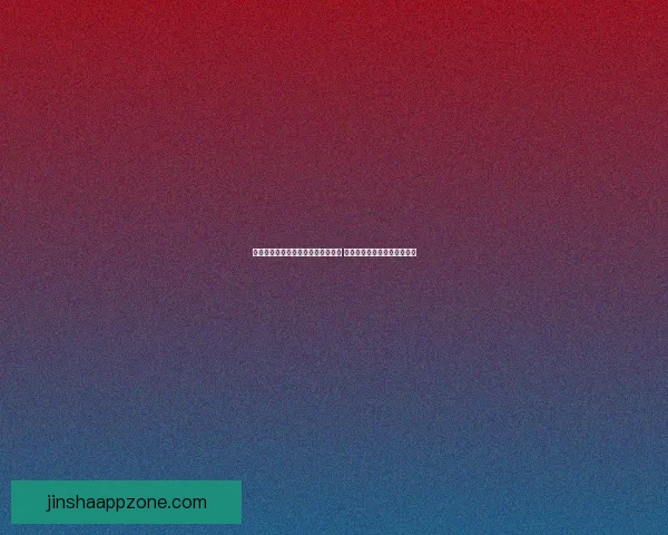 金沙最新网址全新升级带来创新体验 用户畅享极速访问与安全保障