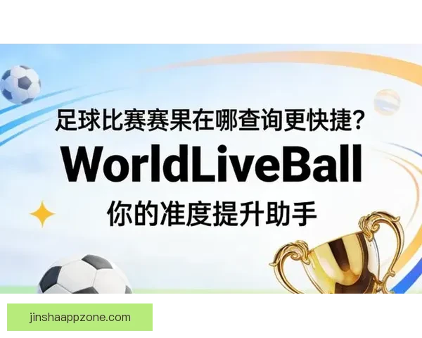 足球竞猜网站全新体验助你精准预测赛果提升竞猜乐趣